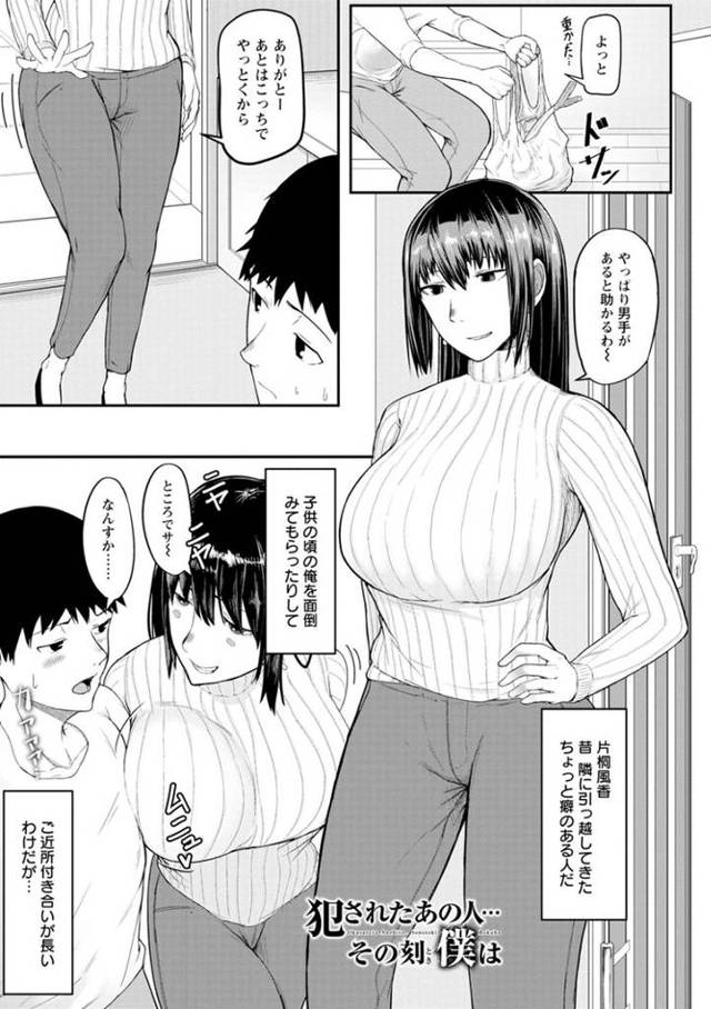 【エロ漫画・エロ同人誌】犯されたあの人、その時僕は