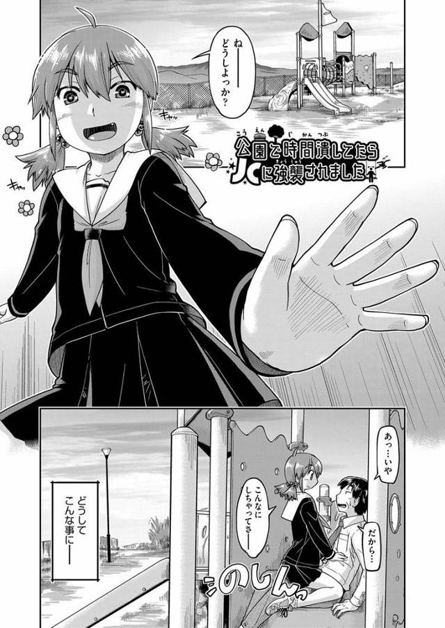 【同人誌】公園で時間潰してたらJCに強襲されました【オリジナル】