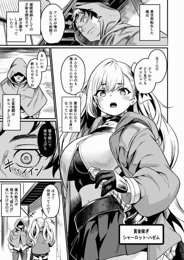 【エロ同人】なかなか楽しめたよ…これに懲りたら僕を捕まえるのはあきらめてね「異世界で催眠術師になり無双ファック/賞金稼ぎのむちむち娘」