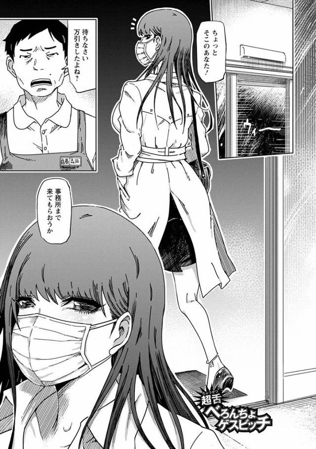 【エロ漫画】超舌べろんちょゲスビッチ【オリジナル】