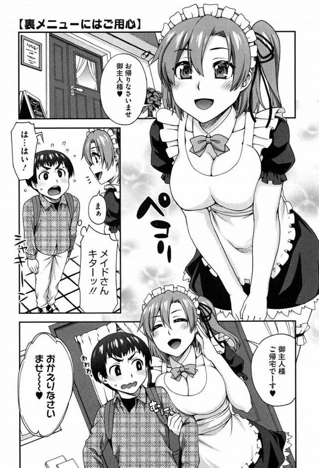 【エロ漫画】オラずっとキラキラでひらひらのメイドさんとスケベな事したかっただ！「裏メニュにご用心」
