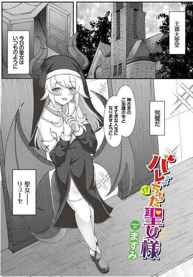 【エロ漫画】バレちゃった聖女様【オリジナル】