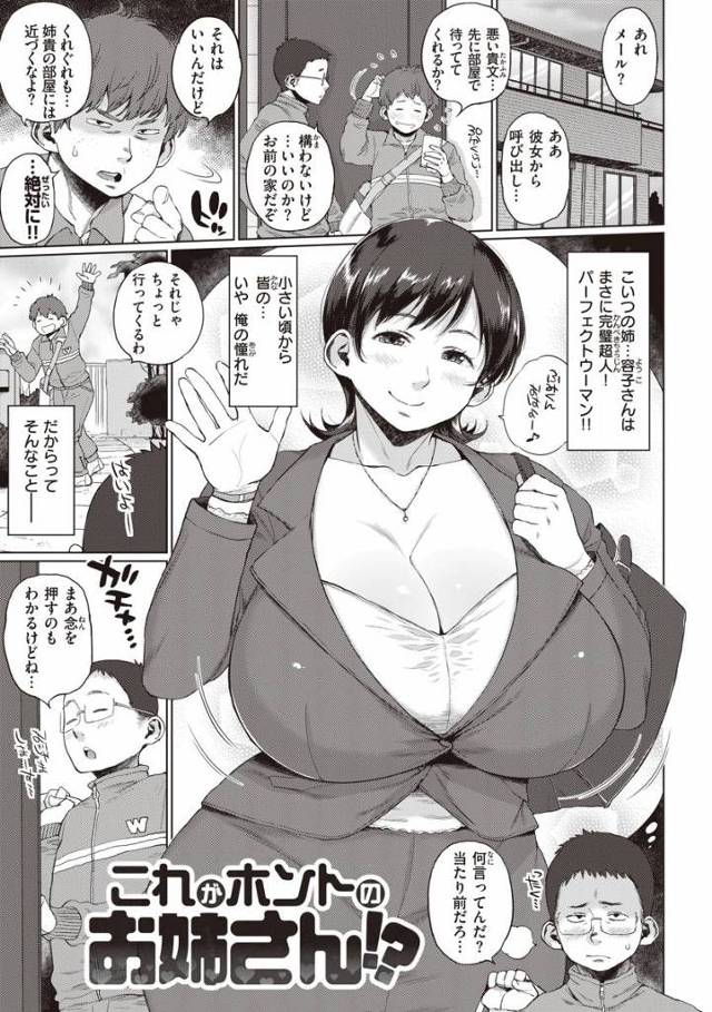 【エロ漫画】お姉さんオカズにしていっつもヌイてます～っ!!「これがホントのお姉さん!?」