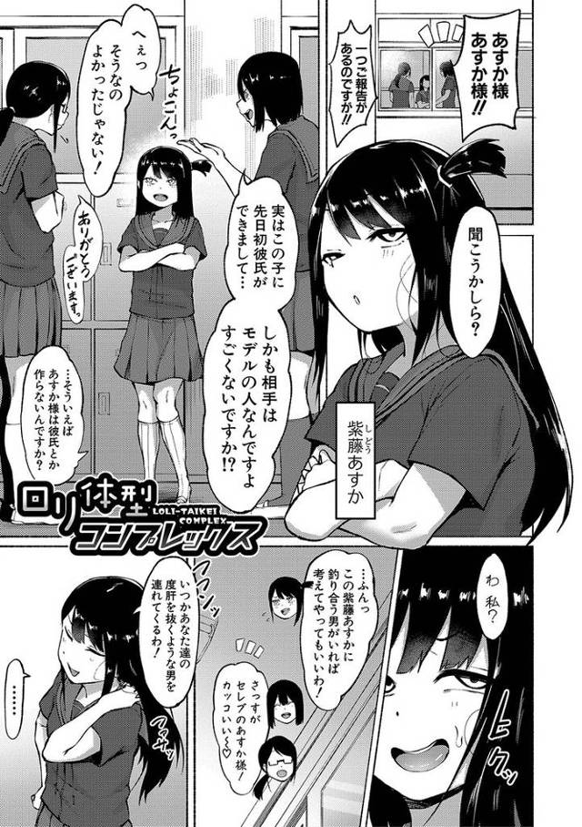 【エロ漫画】ロり体型コンプレックス【オリジナル】