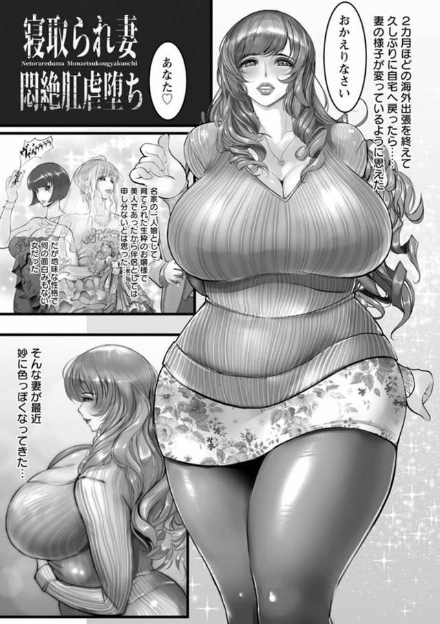【エロ漫画・エロ同人誌】寝取られ妻～悶絶肛虐堕ち