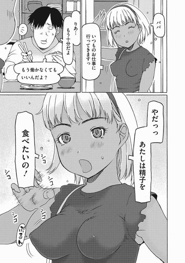 【エロ漫画】無職のパパの仕事が見つかるまで精子を飲む仕事をして支えてました「精子しか勝たん!!」