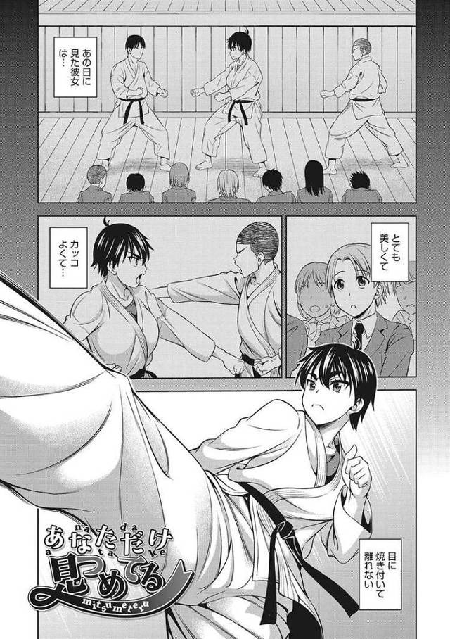 【エロ漫画・エロ同人誌】あなただけ見つめてる