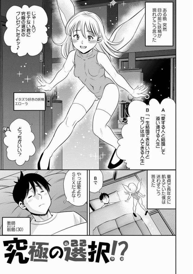 【エロ漫画】モテない君に究極の選択のプレゼントだよッ♪A「愛する人と結婚して添い遂げる人生」B「一生結婚できないけどセフレ100人できる人生」どっちがいい？「究極の選択!?」