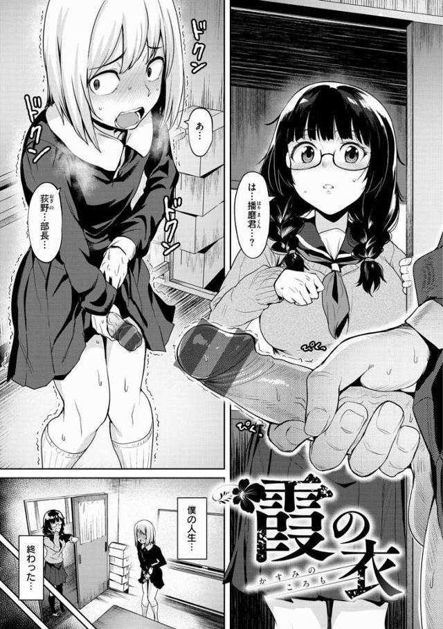 【エロ漫画】何でこんな事になっちゃったんだ…僕…学校で部長に見られながらオナってる…っ「霞の衣」