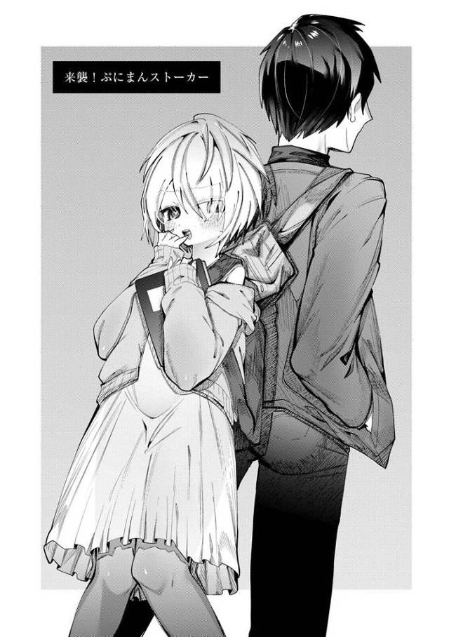 【エロ漫画】来襲！ぷにまんストーカー【オリジナル】