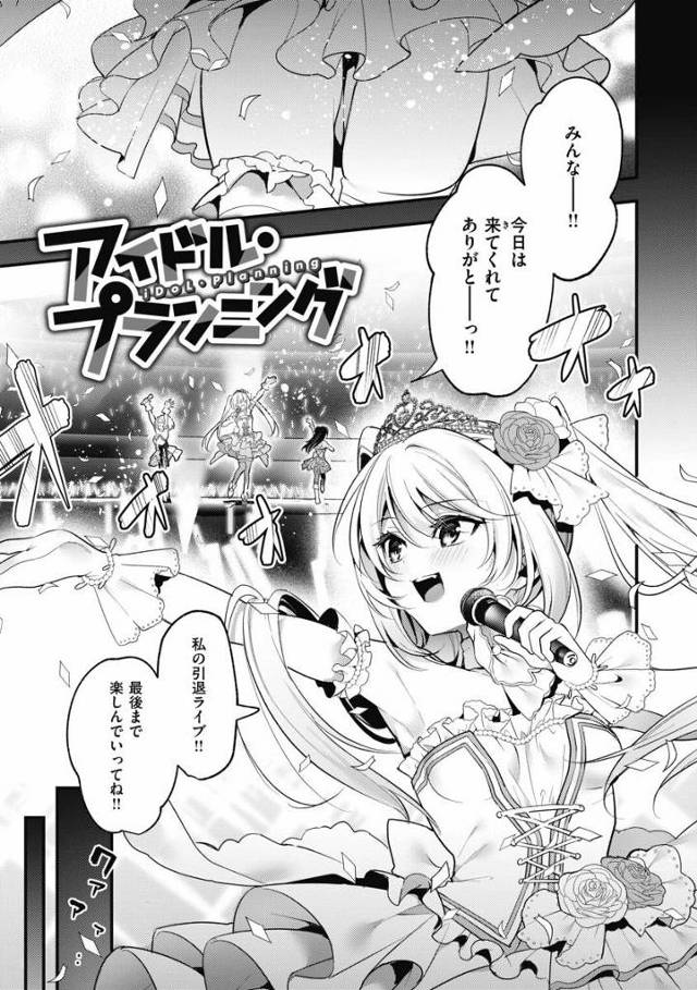 【エロ漫画】ふふ…♡おじさんなのに小娘の乳首吸ってる…♡「アイドルプランニング」