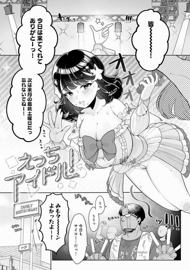 【エロ漫画】オタ夫さんのおかげで私改めて決心したの…ぜったい伝説のアイドルになるって♡私をあなたの精子で伝説にしてください♡「えっちアイドル！」