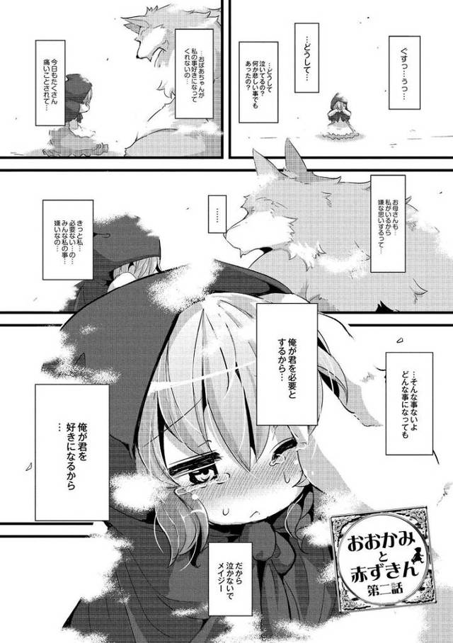 【同人誌】おおかみと赤ずきん２【オリジナル】