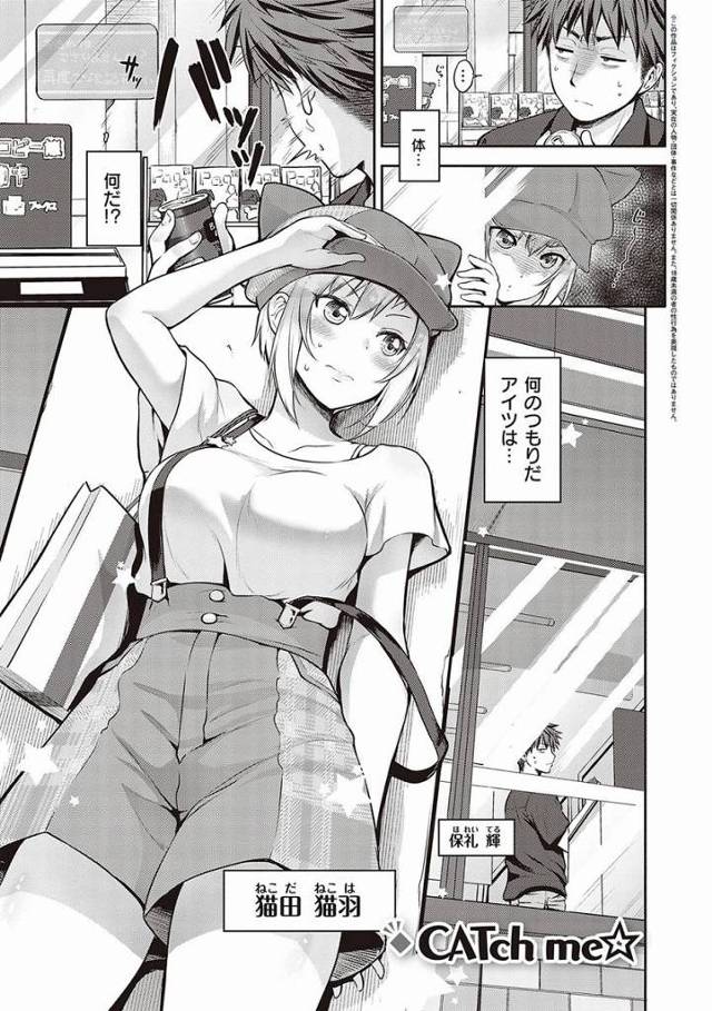 【エロ漫画】驚かせたくて…結局Ｈなプレゼントになっちゃった…♡「CATch me」