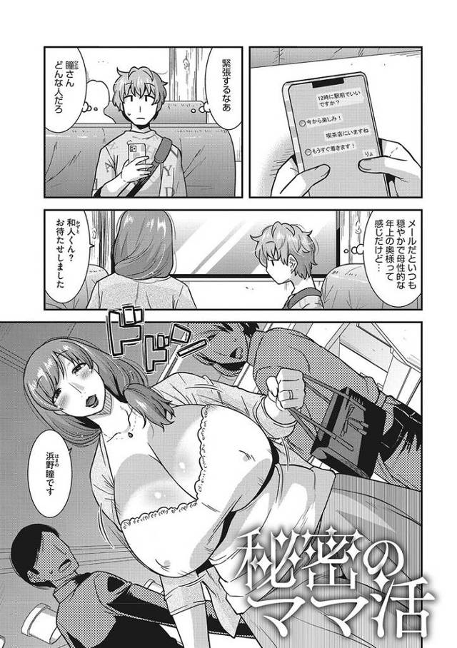 【エロ漫画】秘密のママ活【オリジナル】