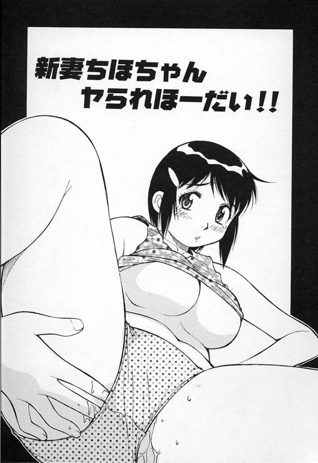 【同人誌】新妻ちほちゃんヤられほーだい！【オリジナル】