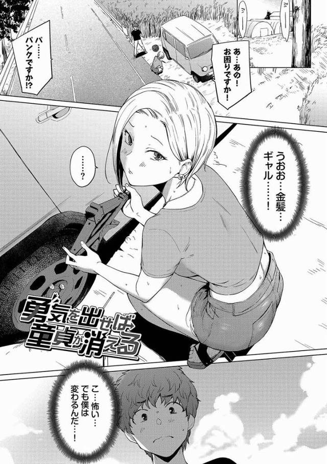 【エロ漫画】悟くん童貞でしょ？女のコに慣れたら自信も度胸もきっとつくよ「勇気を出せば童貞が消える」